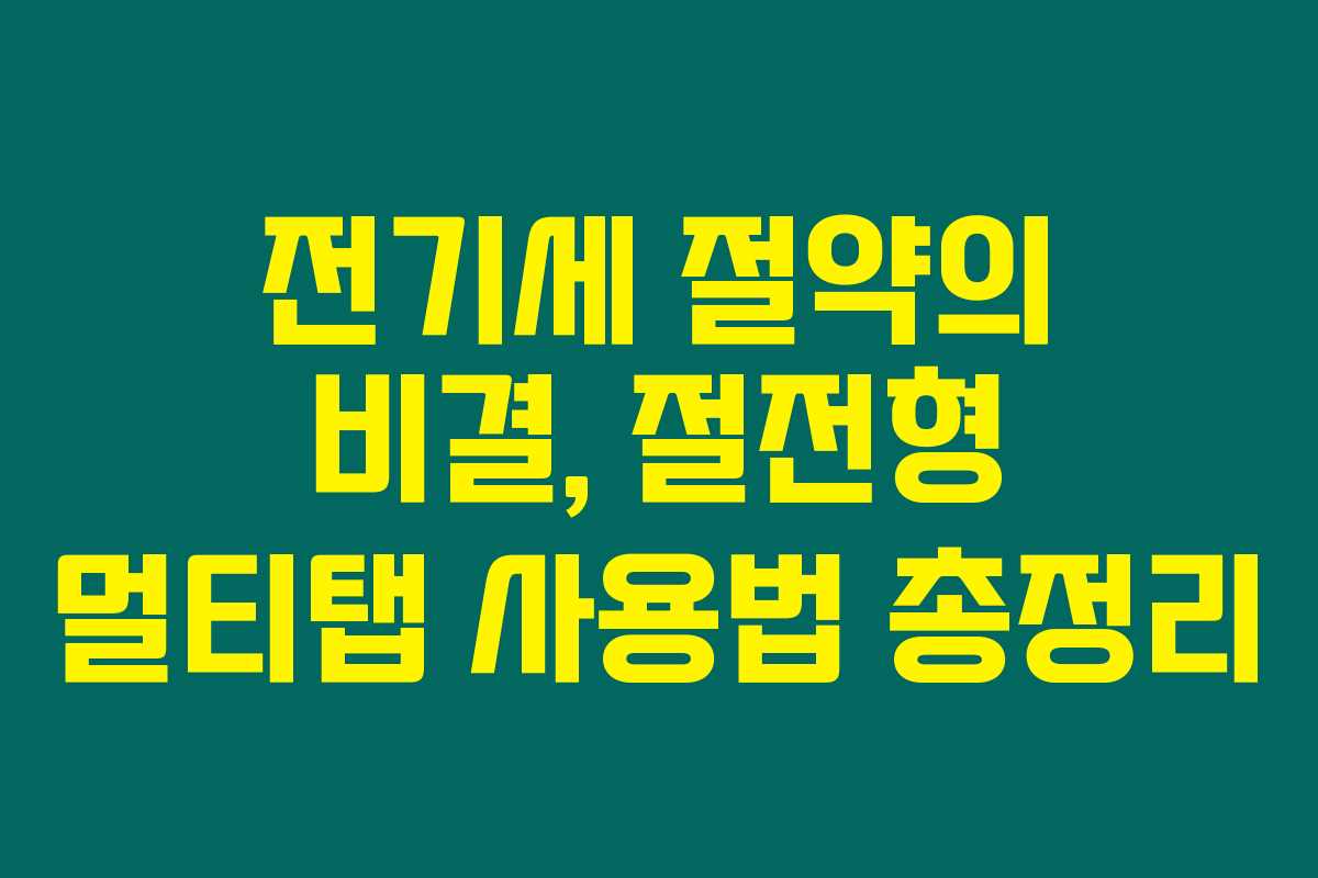 전기세 절약의 비결, 절전형 멀티탭 사용법 총정리 전기세 절약의 비결, 절전형 멀티탭 사용법 총정리