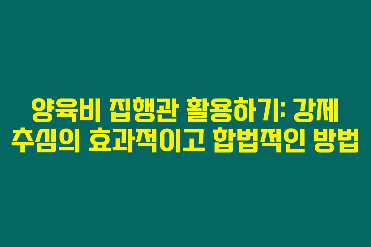 양육비 집행관 활용하기: 강제 추심의 효과적이고 합법적인 방법 양육비 집행관 활용하기: 강제 추심의 효과적이고 합법적인 방법