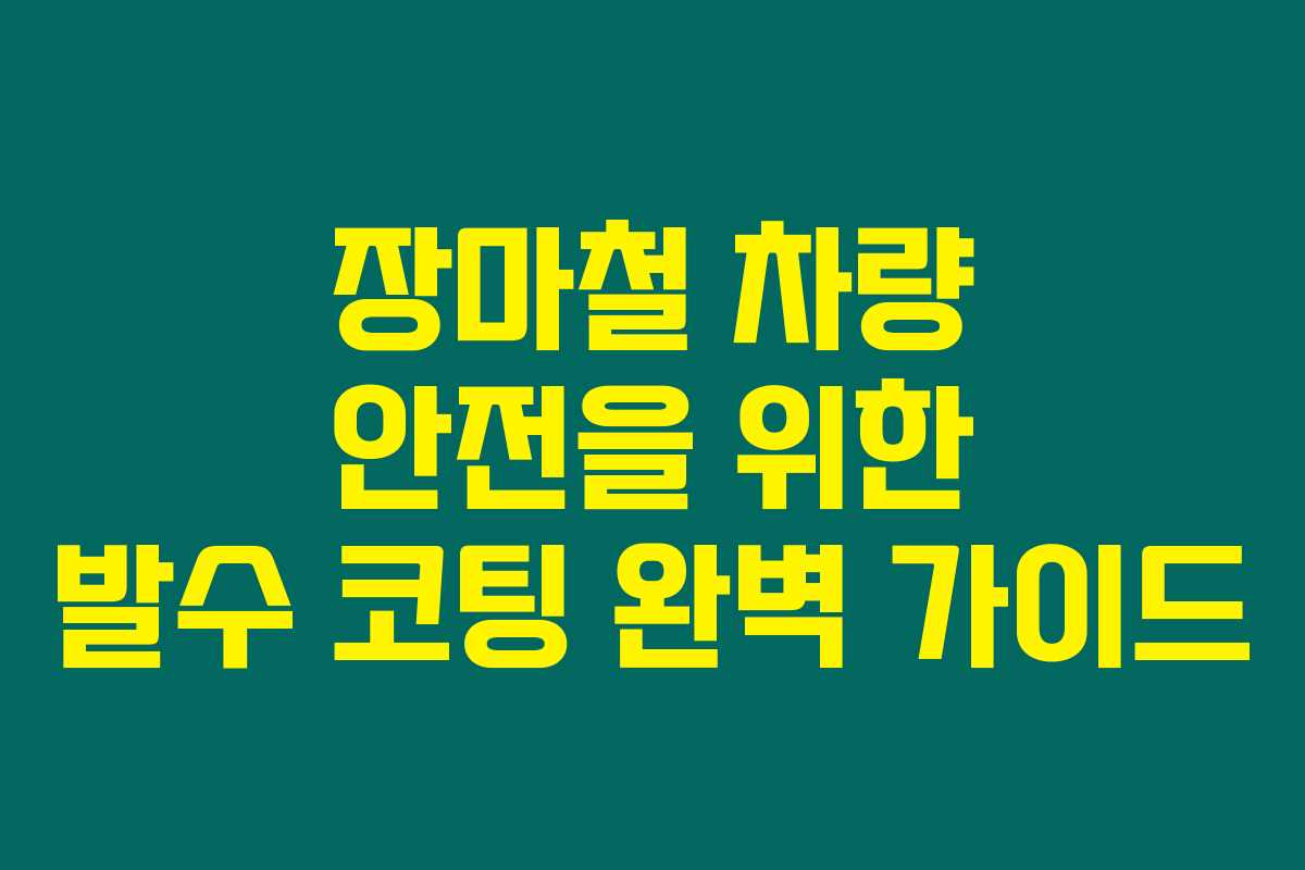 장마철 차량 안전을 위한 발수 코팅 완벽 가이드 장마철 차량 안전을 위한 발수 코팅 완벽 가이드