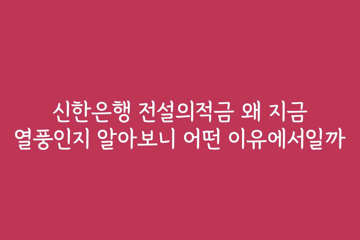 신한은행 전설의적금 왜 지금 열풍인지 알아보니 어떤 이유에서일까 신한은행 전설의적금 왜 지금 열풍인지 알아보니 어떤 이유에서일까