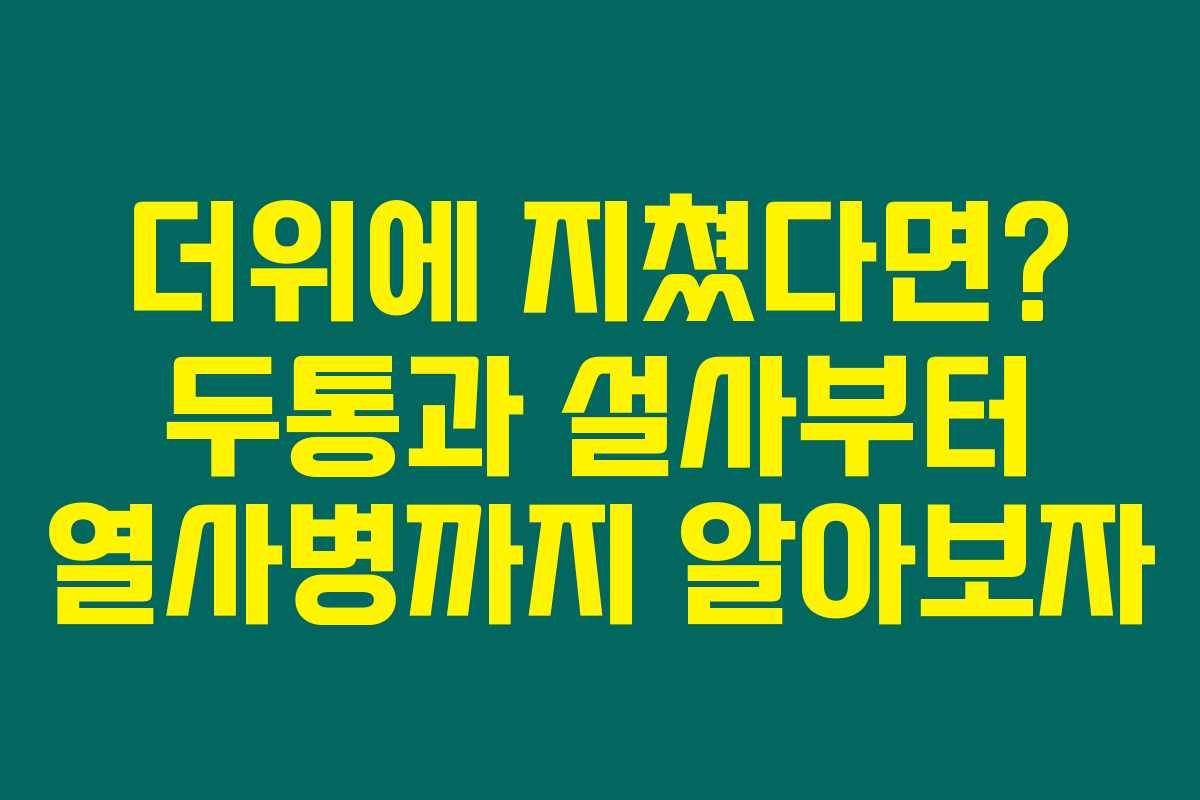 더위에 지쳤다면? 두통과 설사부터 열사병까지 알아보자 더위에 지쳤다면? 두통과 설사부터 열사병까지 알아보자