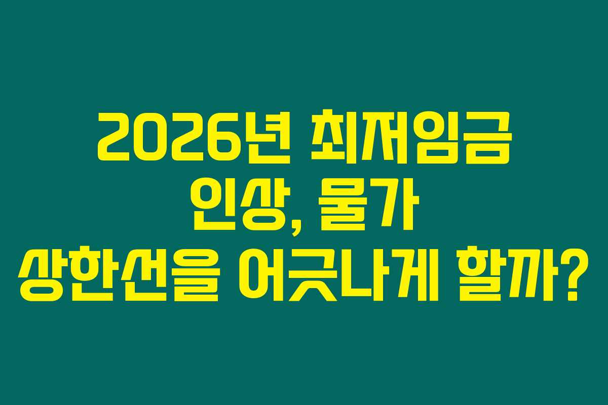 2026년 최저임금 인상, 물가 상한선을 어긋나게 할까? 2026년 최저임금 인상, 물가 상한선을 어긋나게 할까?