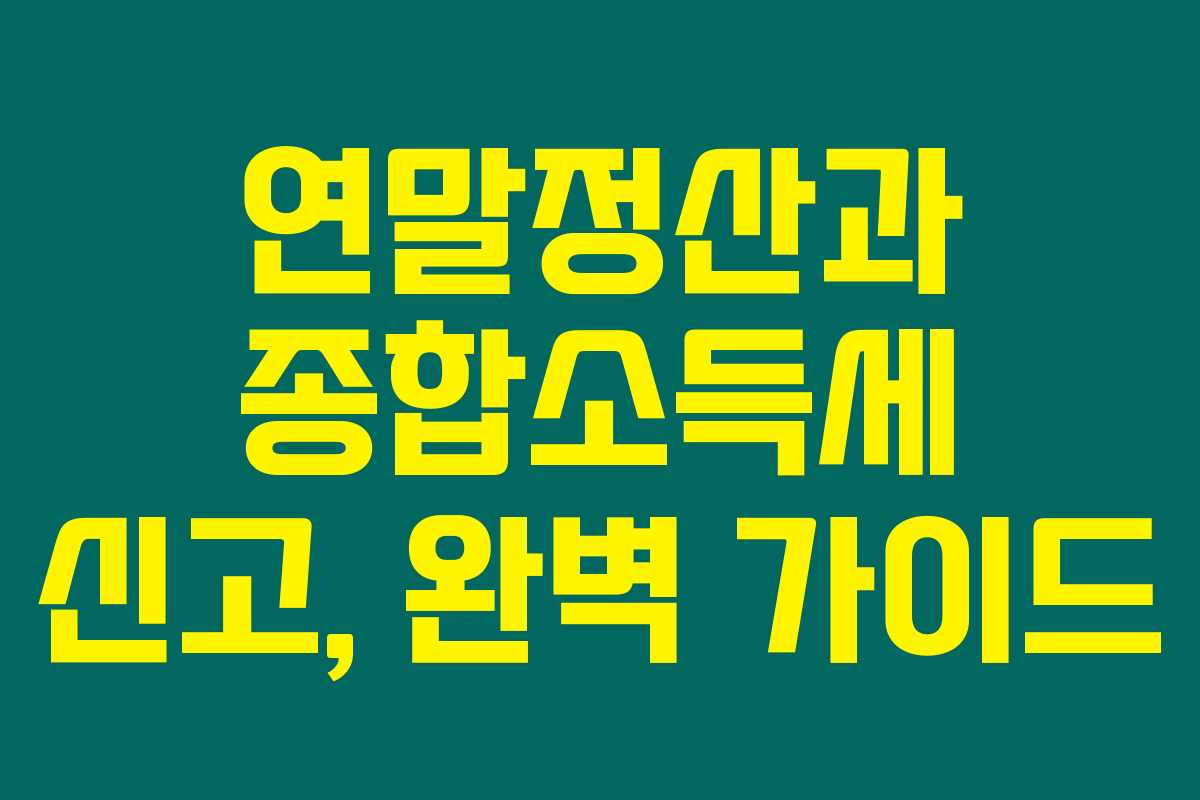 연말정산과 종합소득세 신고, 완벽 가이드 연말정산과 종합소득세 신고, 완벽 가이드