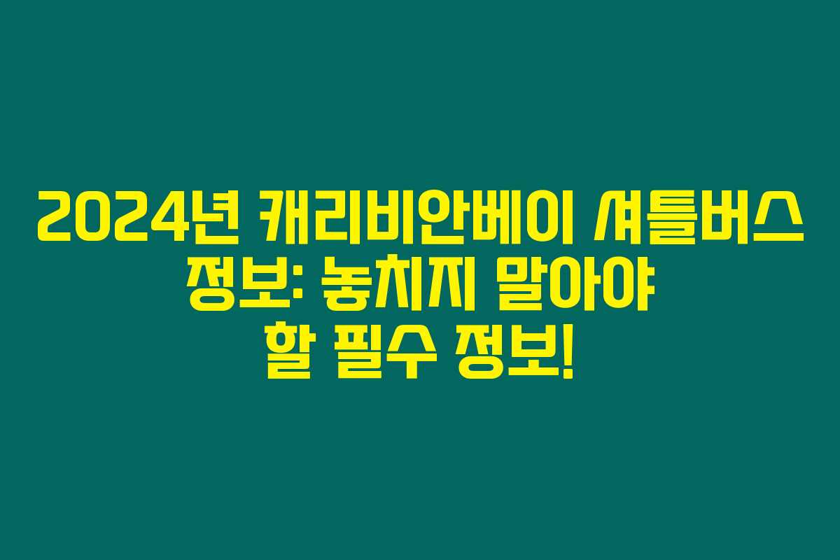 2024년 캐리비안베이 셔틀버스 정보: 놓치지 말아야 할 필수 정보! 2024년 캐리비안베이 셔틀버스 정보: 놓치지 말아야 할 필수 정보!