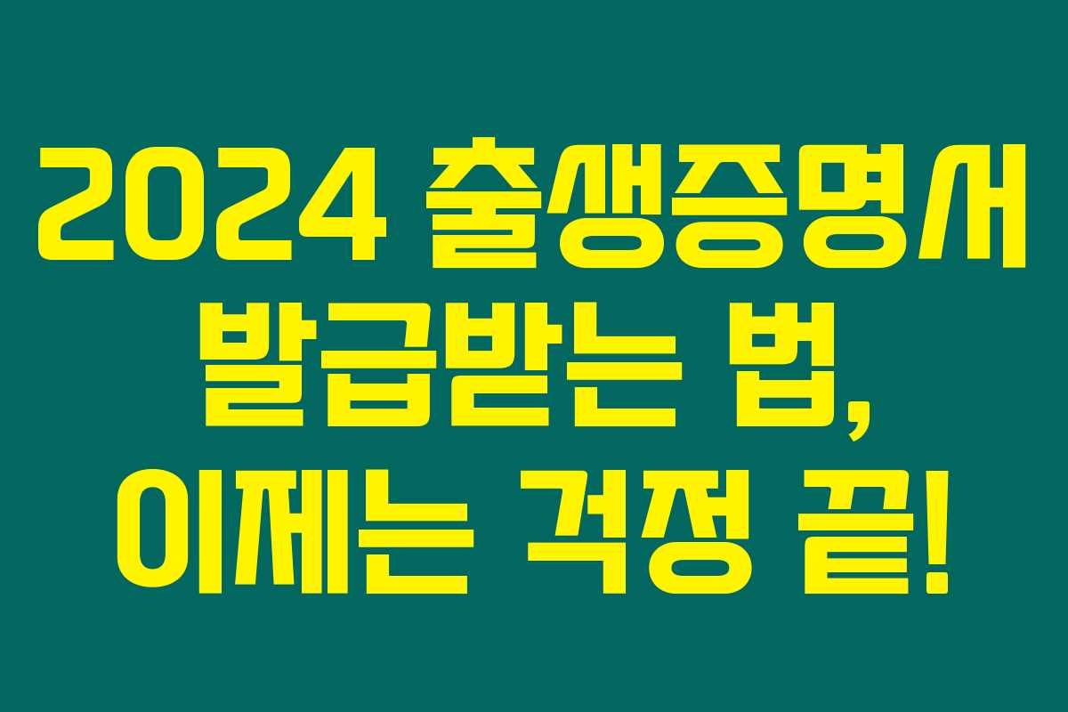 2024 출생증명서 발급받는 법, 이제는 걱정 끝! 2024 출생증명서 발급받는 법, 이제는 걱정 끝!