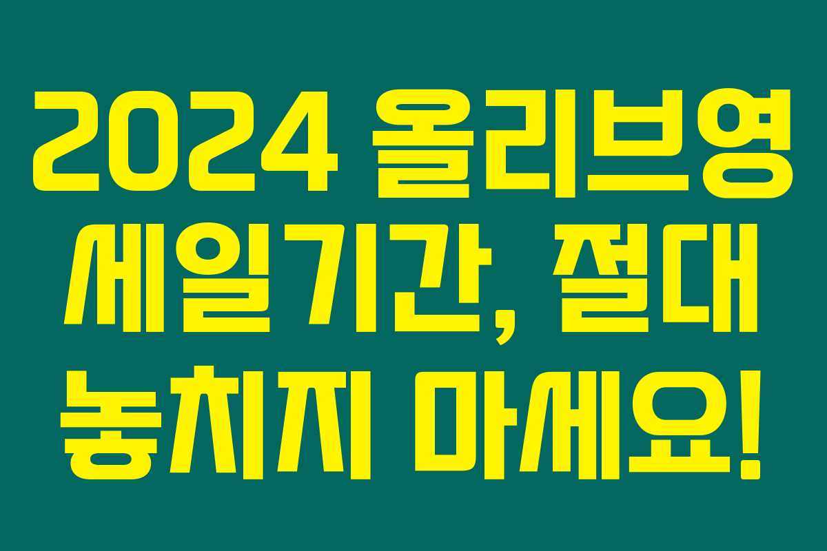 2024 올리브영 세일기간, 절대 놓치지 마세요! 2024 올리브영 세일기간, 절대 놓치지 마세요!