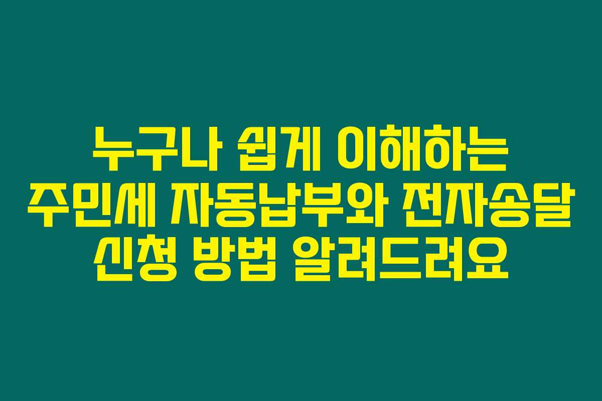 누구나 쉽게 이해하는 주민세 자동납부와 전자송달 신청 방법 알려드려요 누구나 쉽게 이해하는 주민세 자동납부와 전자송달 신청 방법 알려드려요