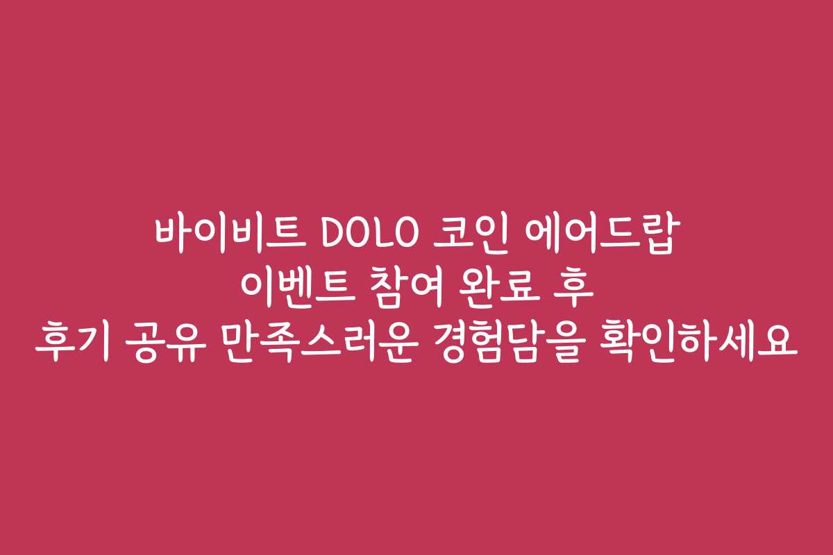 바이비트 DOLO 코인 에어드랍 이벤트 참여 완료 후 후기 공유 만족스러운 경험담을 확인하세요 바이비트 DOLO 코인 에어드랍 이벤트 참여 완료 후 후기 공유 만족스러운 경험담을 확인하세요