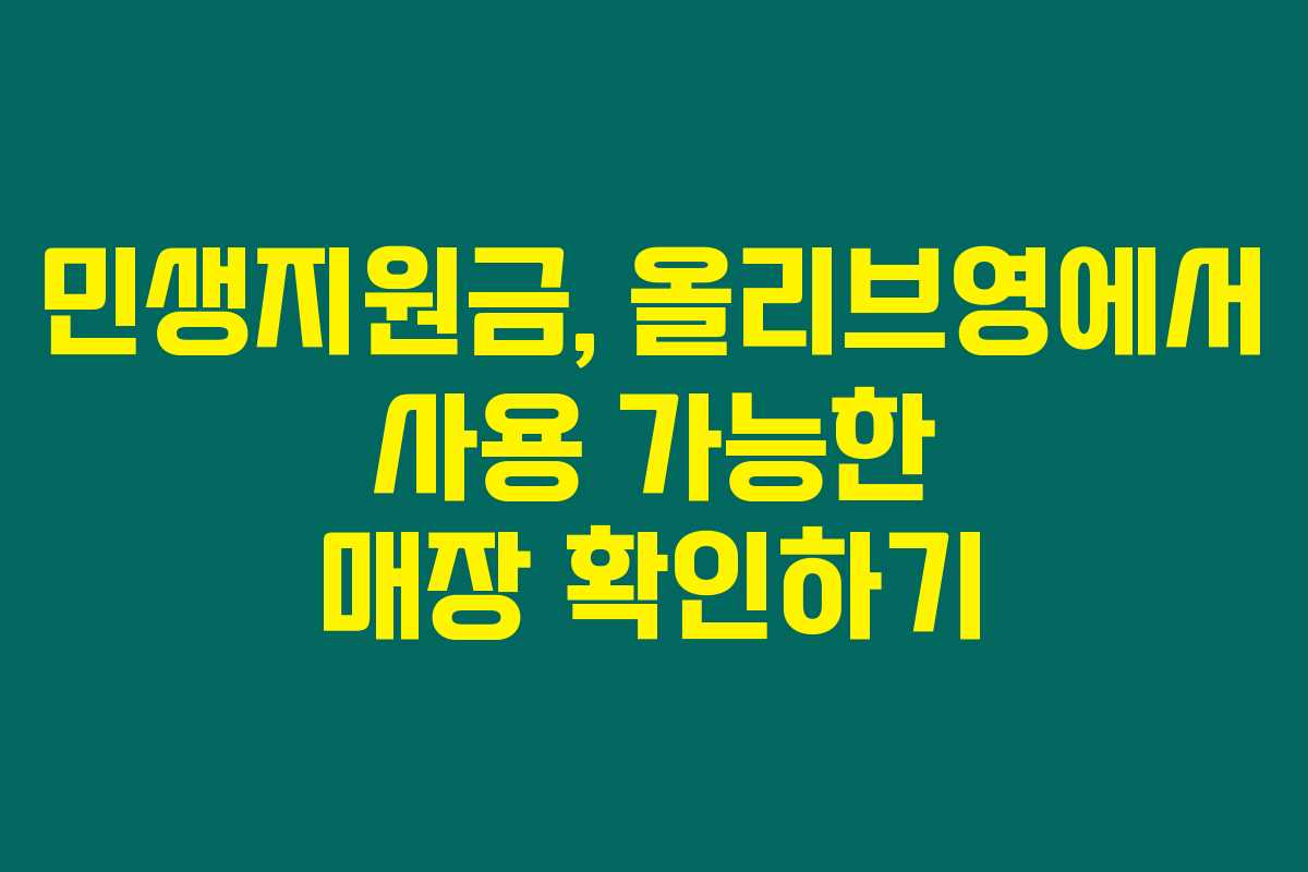 민생지원금, 올리브영에서 사용 가능한 매장 확인하기 민생지원금, 올리브영에서 사용 가능한 매장 확인하기