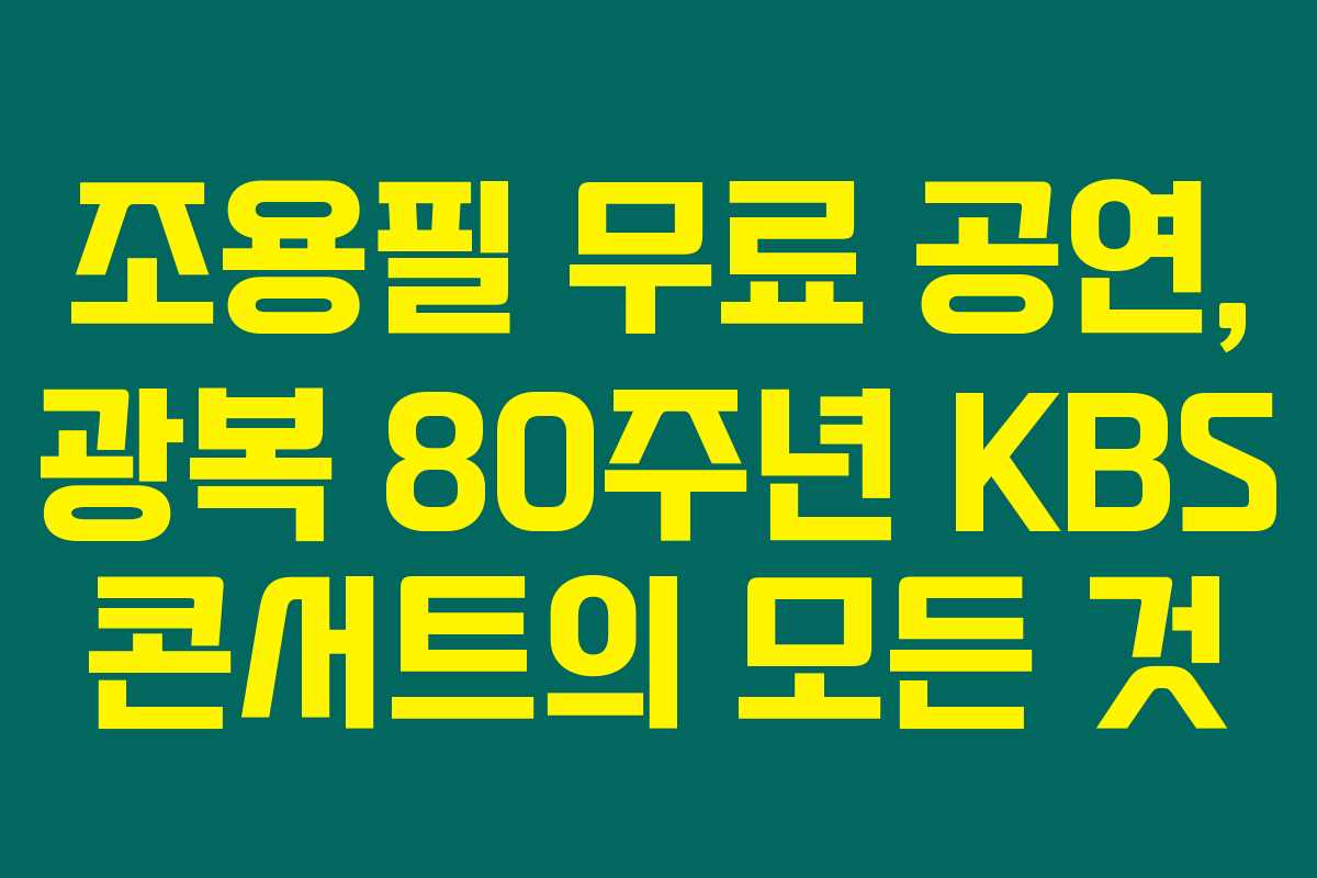 조용필 무료 공연, 광복 80주년 KBS 콘서트의 모든 것 조용필 무료 공연, 광복 80주년 KBS 콘서트의 모든 것