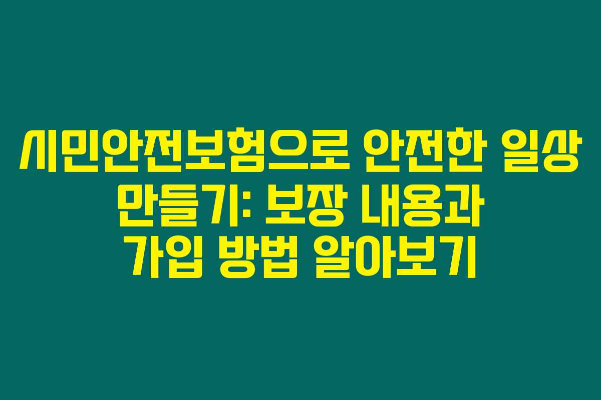 시민안전보험으로 안전한 일상 만들기: 보장 내용과 가입 방법 알아보기 시민안전보험으로 안전한 일상 만들기: 보장 내용과 가입 방법 알아보기