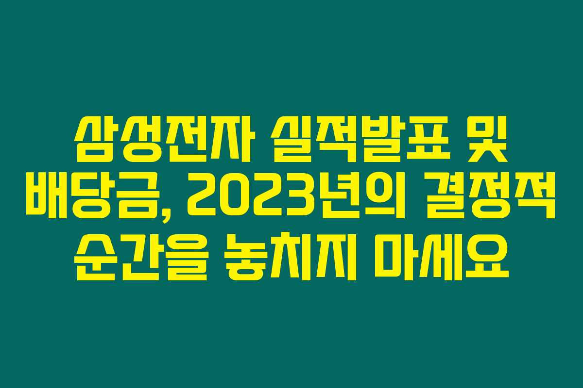 삼성전자 실적발표 및 배당금, 2023년의 결정적 순간을 놓치지 마세요 삼성전자 실적발표 및 배당금, 2023년의 결정적 순간을 놓치지 마세요