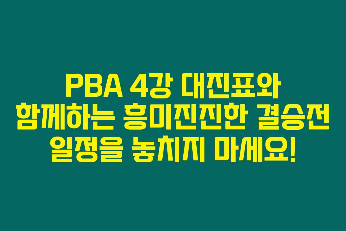 PBA 4강 대진표와 함께하는 흥미진진한 결승전 일정을 놓치지 마세요! PBA 4강 대진표와 함께하는 흥미진진한 결승전 일정을 놓치지 마세요!