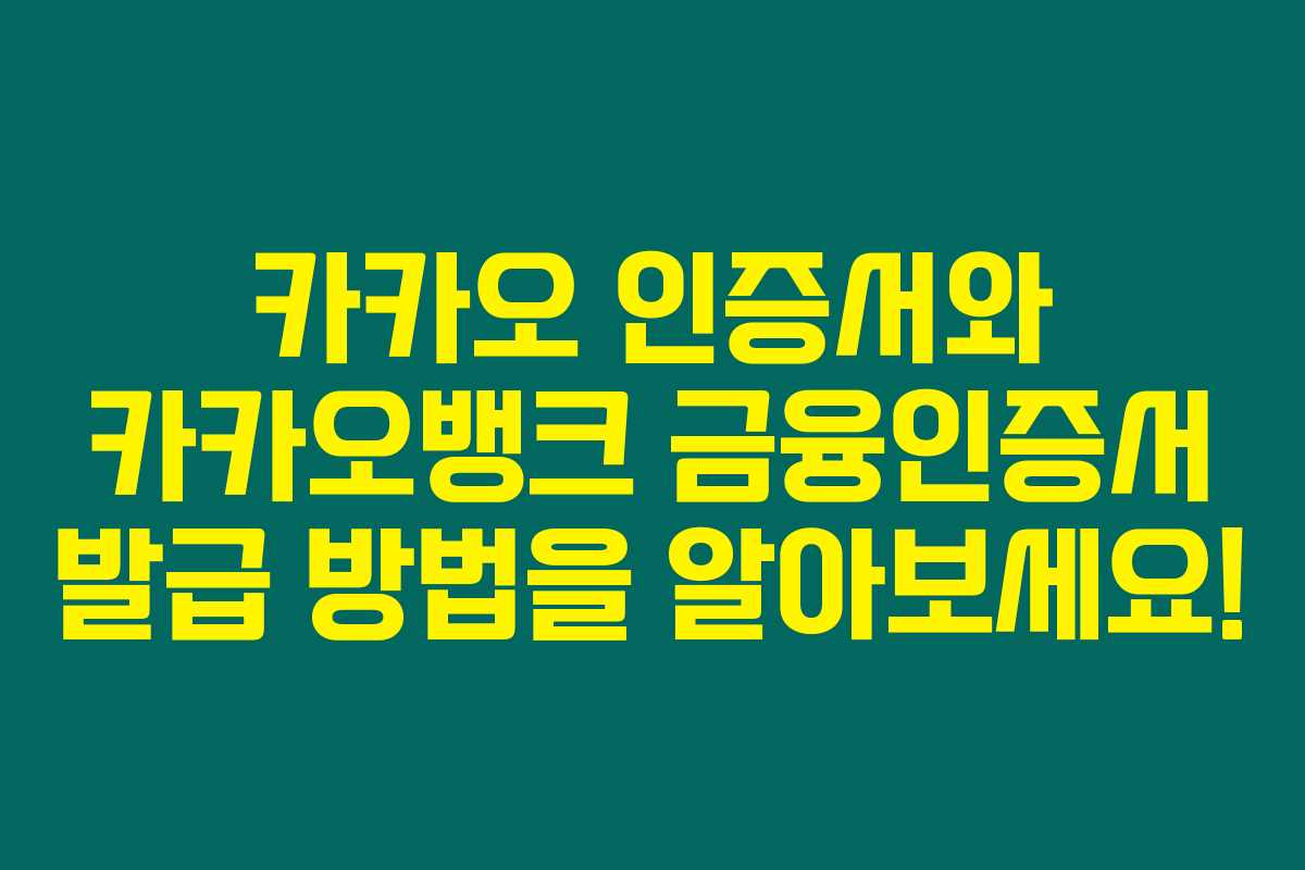 카카오 인증서와 카카오뱅크 금융인증서 발급 방법을 알아보세요! 카카오 인증서와 카카오뱅크 금융인증서 발급 방법을 알아보세요!