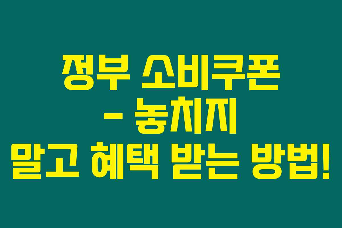정부 소비쿠폰 – 놓치지 말고 혜택 받는 방법! 정부 소비쿠폰 – 놓치지 말고 혜택 받는 방법!