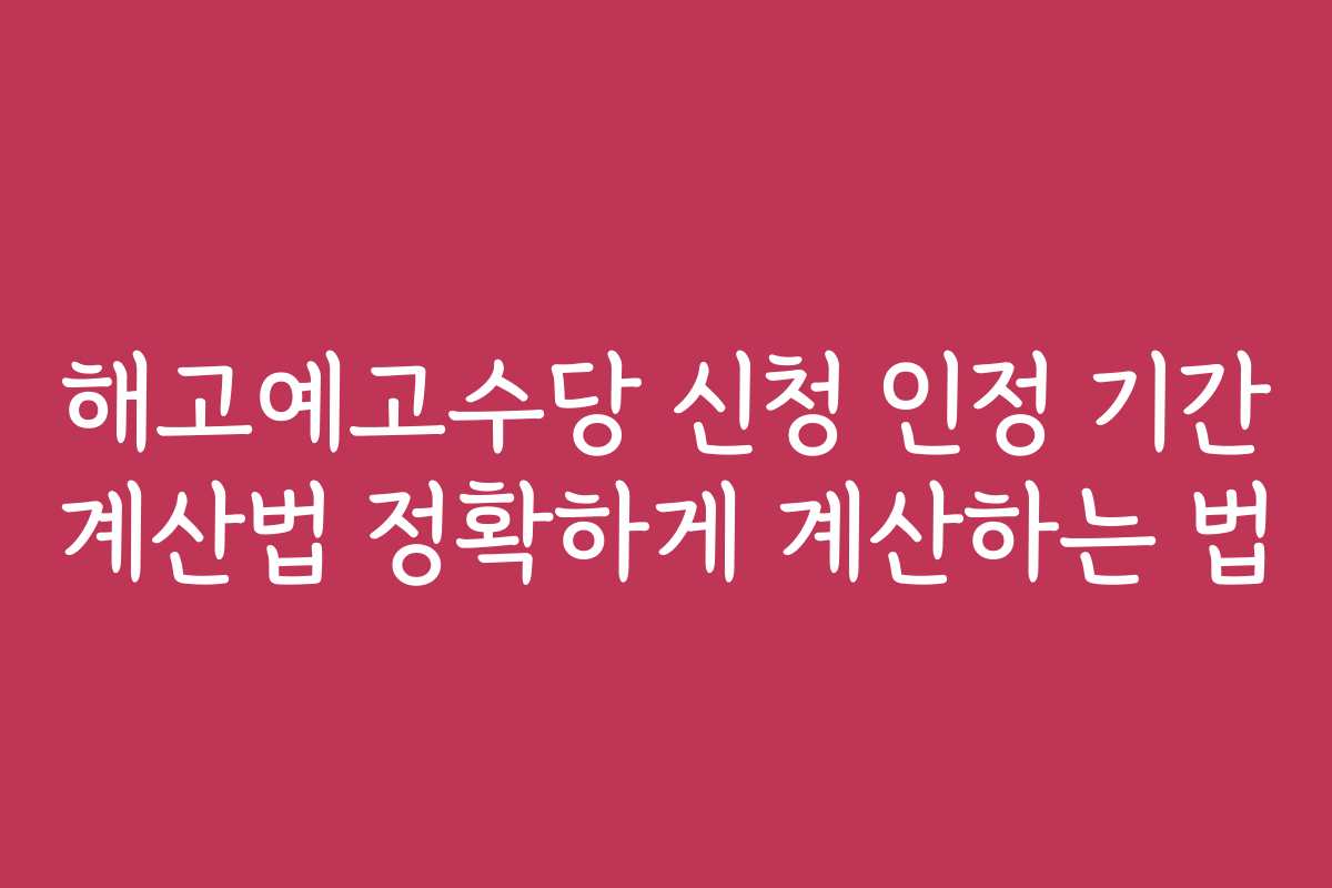 해고예고수당 신청 인정 기간 계산법 정확하게 계산하는 법 해고예고수당 신청 인정 기간 계산법 정확하게 계산하는 법