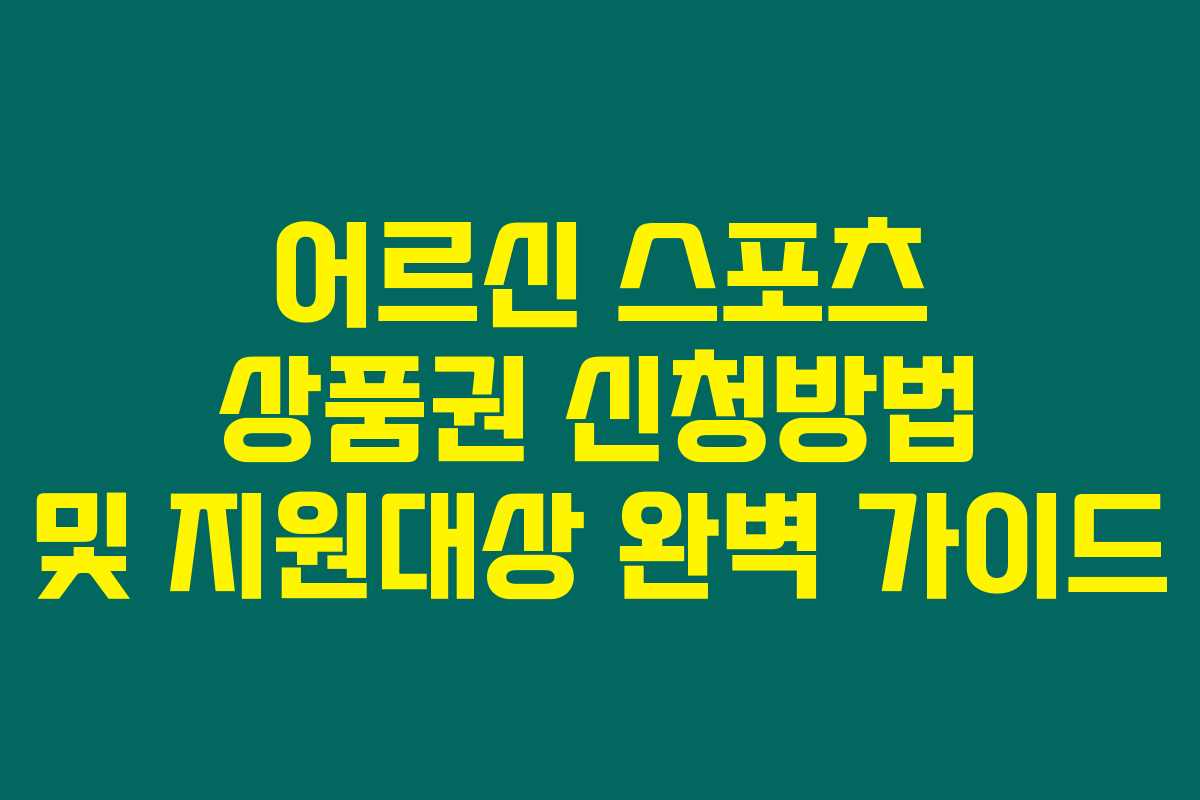 어르신 스포츠 상품권 신청방법 및 지원대상 완벽 가이드 어르신 스포츠 상품권 신청방법 및 지원대상 완벽 가이드