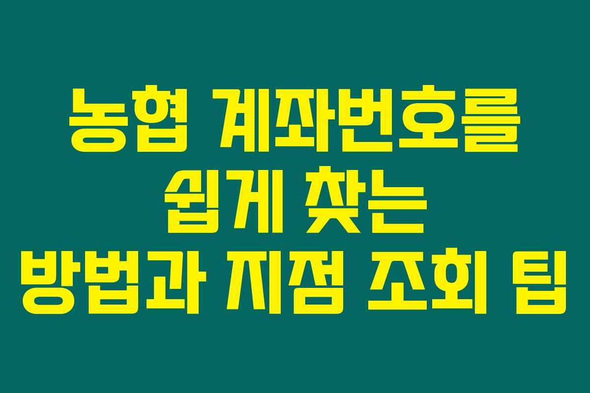 농협 계좌번호를 쉽게 찾는 방법과 지점 조회 팁 농협 계좌번호를 쉽게 찾는 방법과 지점 조회 팁