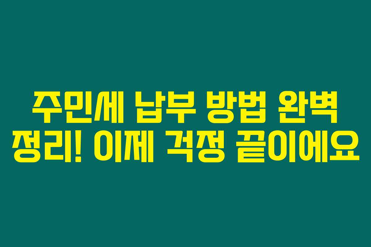 주민세 납부 방법 완벽 정리! 이제 걱정 끝이에요 주민세 납부 방법 완벽 정리! 이제 걱정 끝이에요