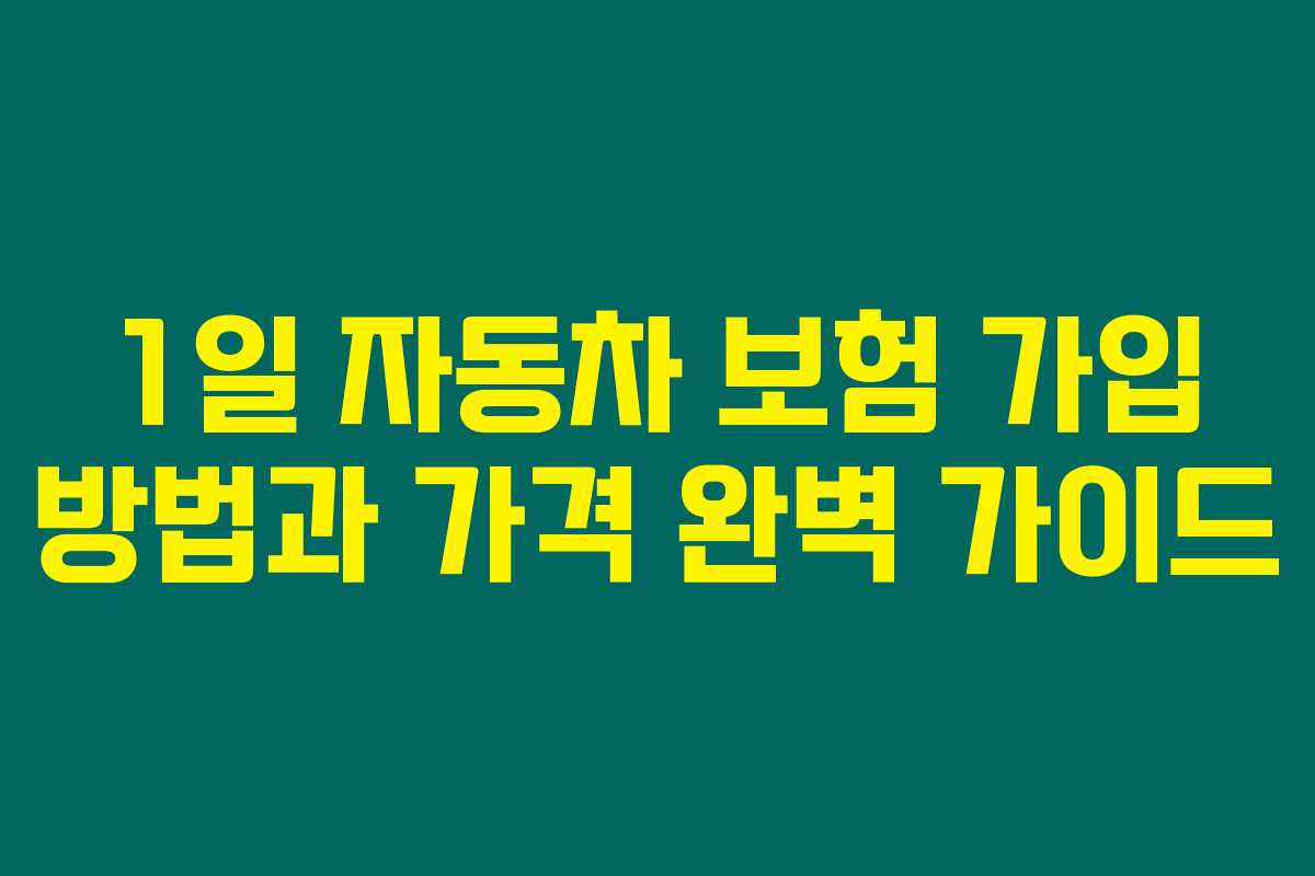 1일 자동차 보험 가입 방법과 가격 완벽 가이드 1일 자동차 보험 가입 방법과 가격 완벽 가이드