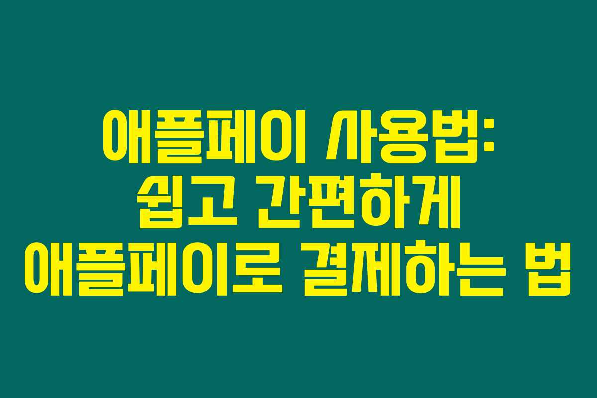 애플페이 사용법: 쉽고 간편하게 애플페이로 결제하는 법 애플페이 사용법: 쉽고 간편하게 애플페이로 결제하는 법