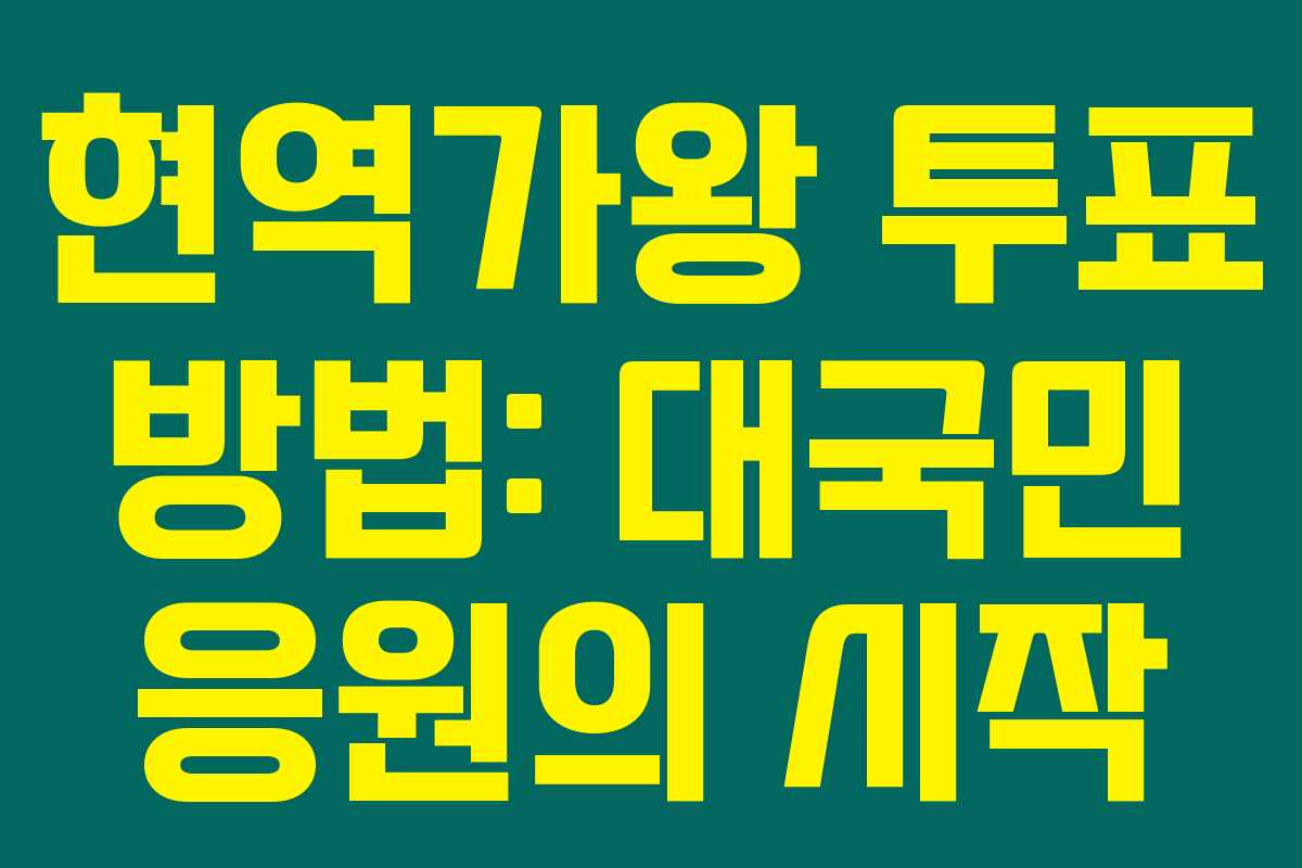 현역가왕 투표 방법: 대국민 응원의 시작