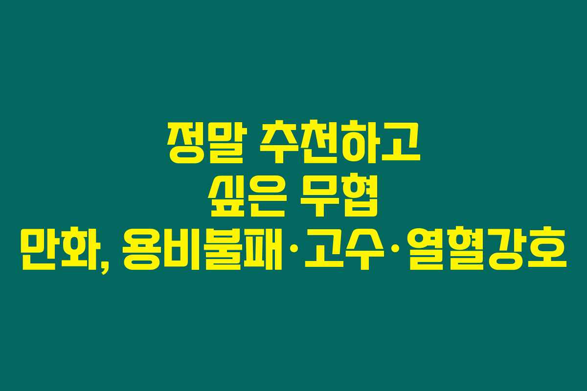 정말 추천하고 싶은 무협 만화, 용비불패·고수·열혈강호