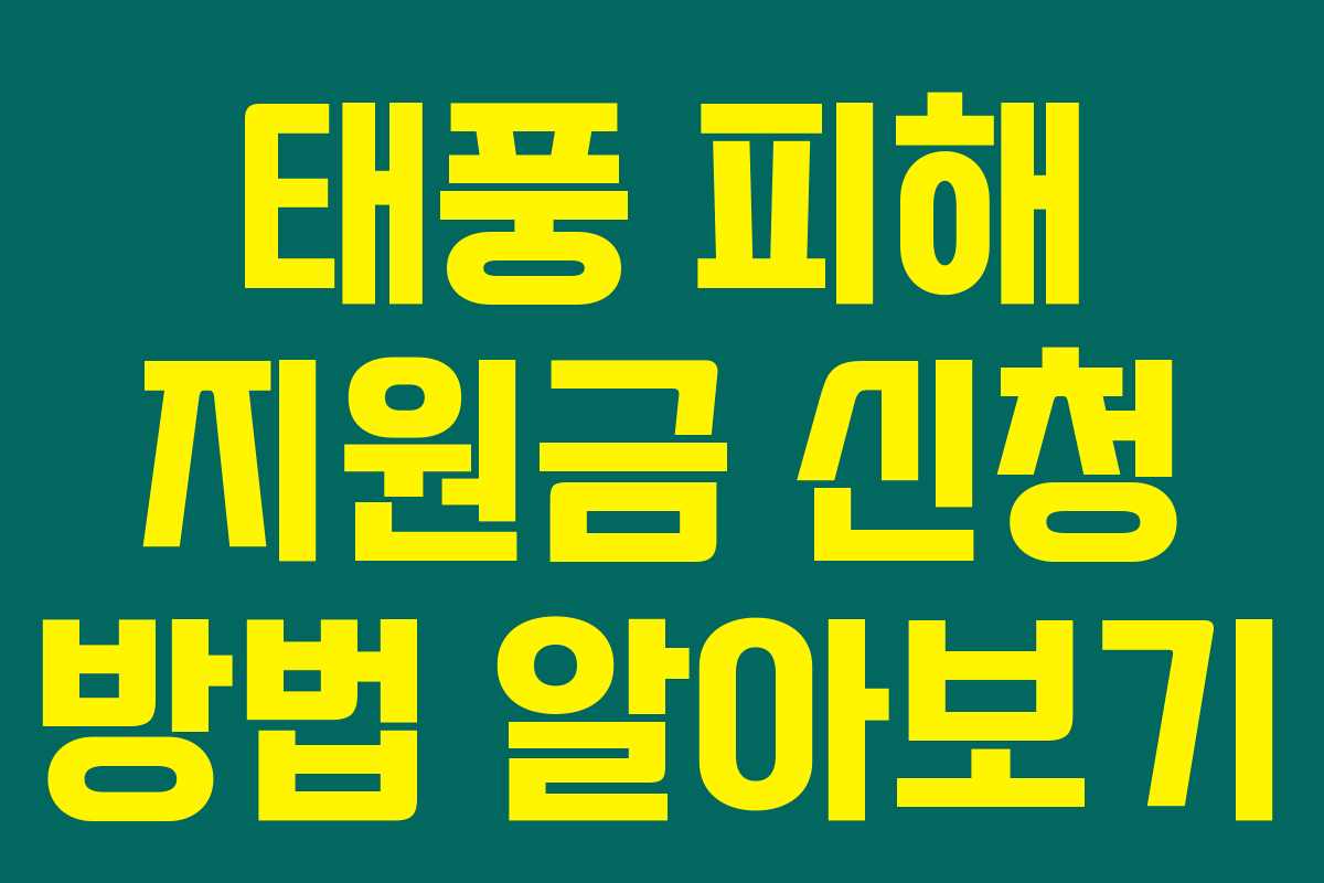 태풍 피해 지원금 신청 방법 알아보기 태풍 피해 지원금 신청 방법 알아보기