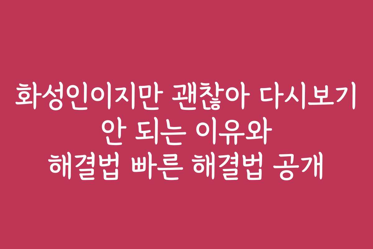화성인이지만 괜찮아 다시보기 안 되는 이유와 해결법 빠른 해결법 공개 화성인이지만 괜찮아 다시보기 안 되는 이유와 해결법 빠른 해결법 공개