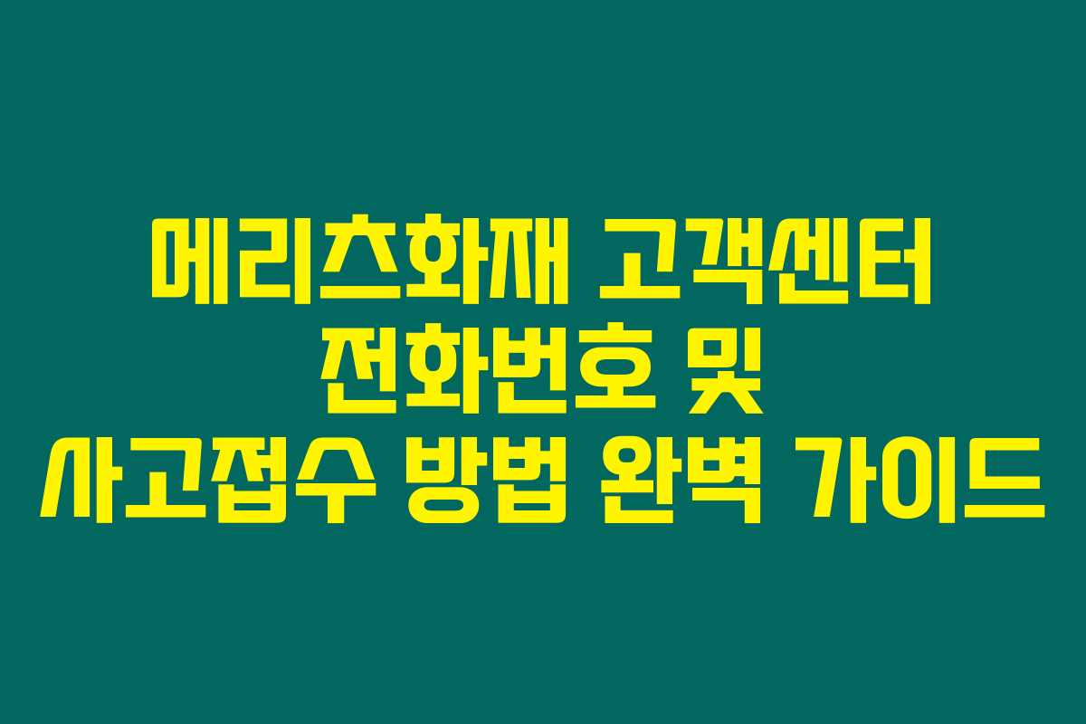 메리츠화재 고객센터 전화번호 및 사고접수 방법 완벽 가이드