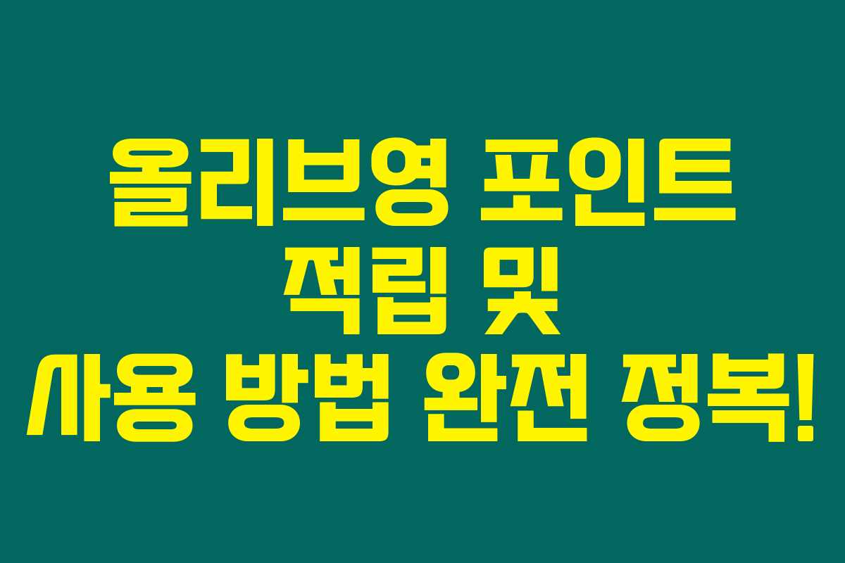올리브영 포인트 적립 및 사용 방법 완전 정복! 올리브영 포인트 적립 및 사용 방법 완전 정복!