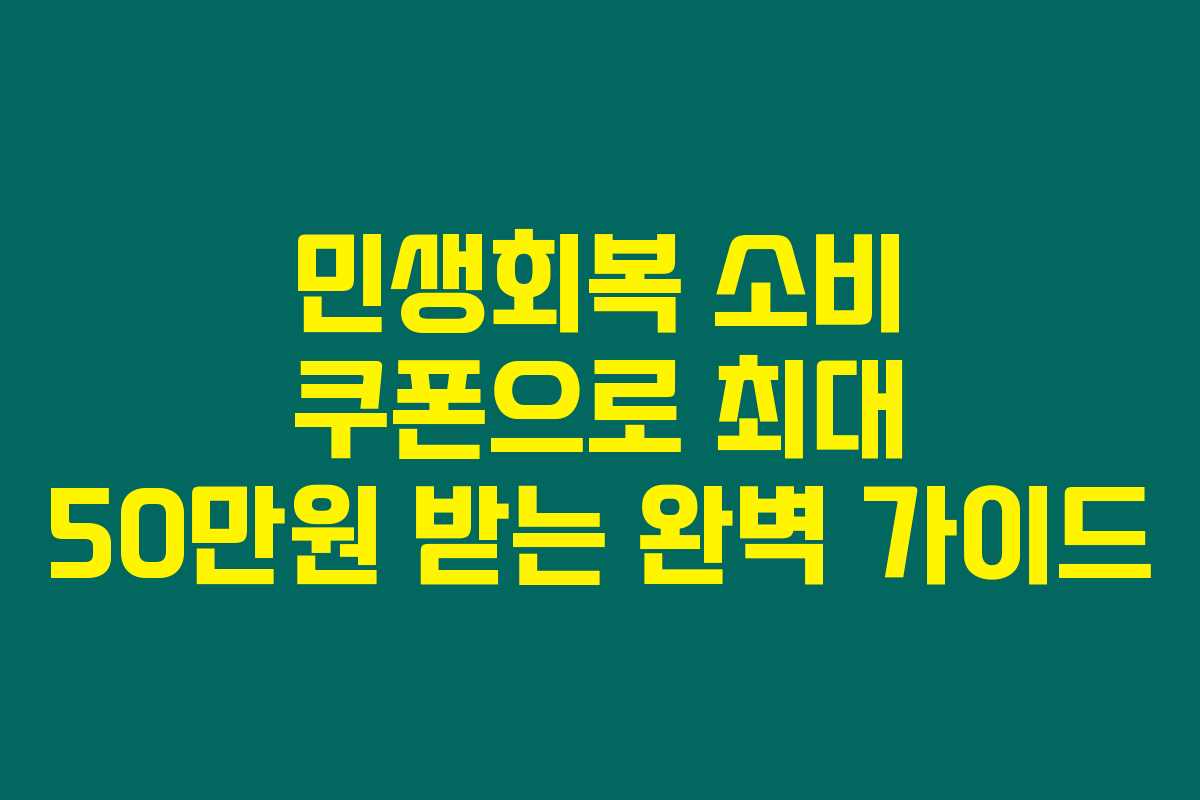 민생회복 소비 쿠폰으로 최대 50만원 받는 완벽 가이드