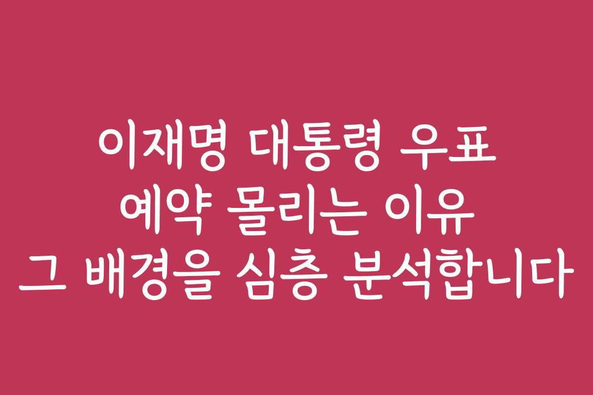 이재명 대통령 우표 예약 몰리는 이유 그 배경을 심층 분석합니다 이재명 대통령 우표 예약 몰리는 이유 그 배경을 심층 분석합니다