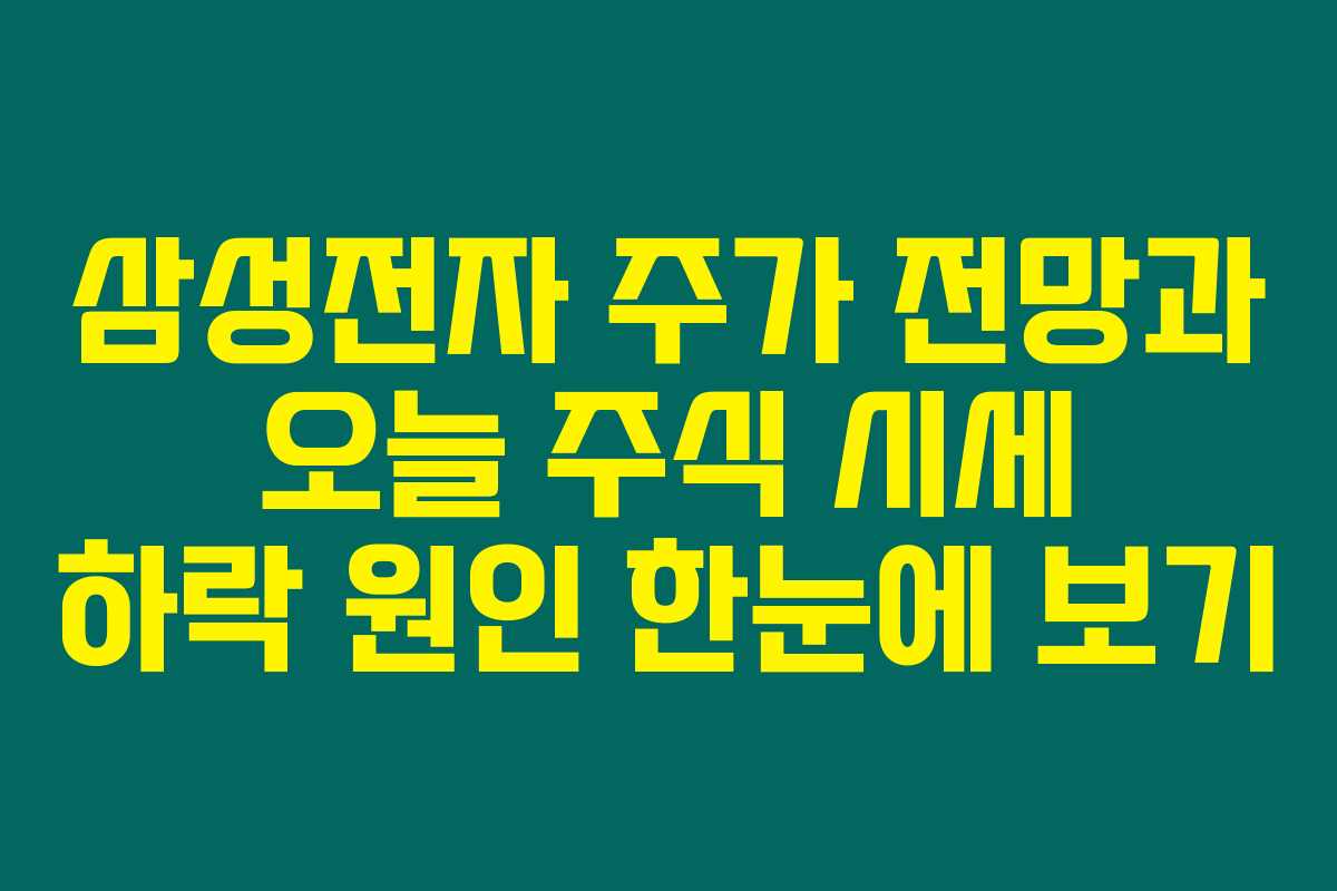 삼성전자 주가 전망과 오늘 주식 시세 하락 원인 한눈에 보기 삼성전자 주가 전망과 오늘 주식 시세 하락 원인 한눈에 보기