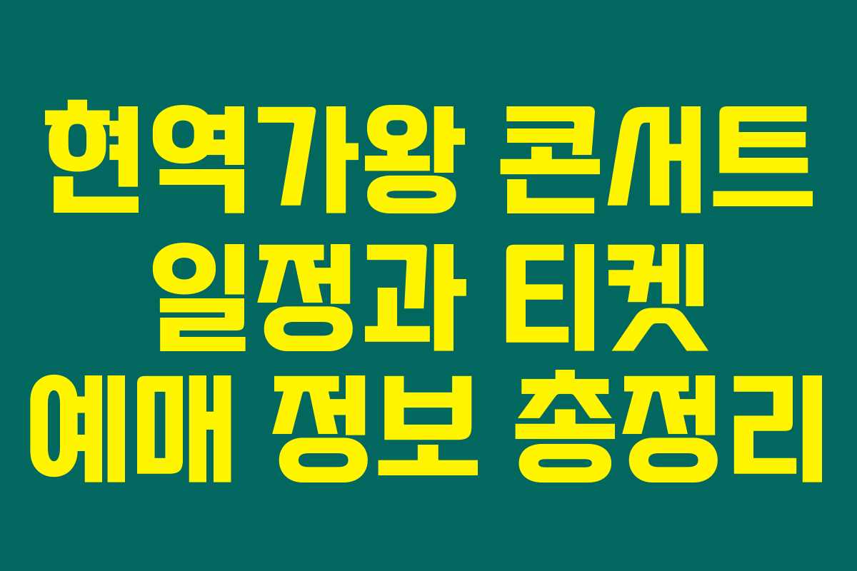 현역가왕 콘서트 일정과 티켓 예매 정보 총정리 현역가왕 콘서트 일정과 티켓 예매 정보 총정리