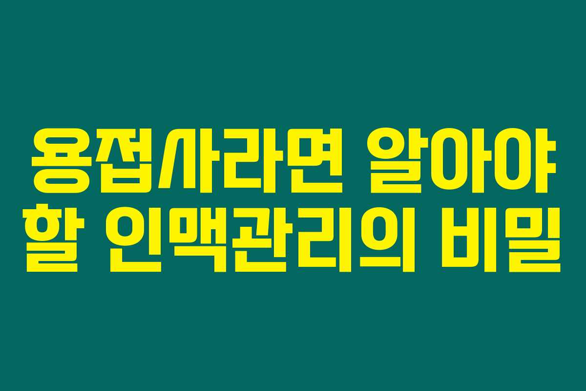 용접사라면 알아야 할 인맥관리의 비밀