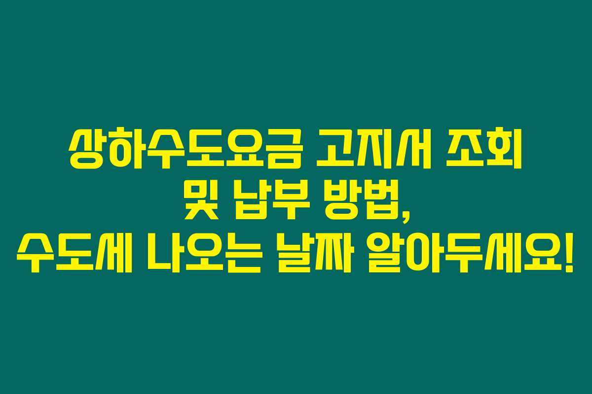 상하수도요금 고지서 조회 및 납부 방법, 수도세 나오는 날짜 알아두세요! 상하수도요금 고지서 조회 및 납부 방법, 수도세 나오는 날짜 알아두세요!