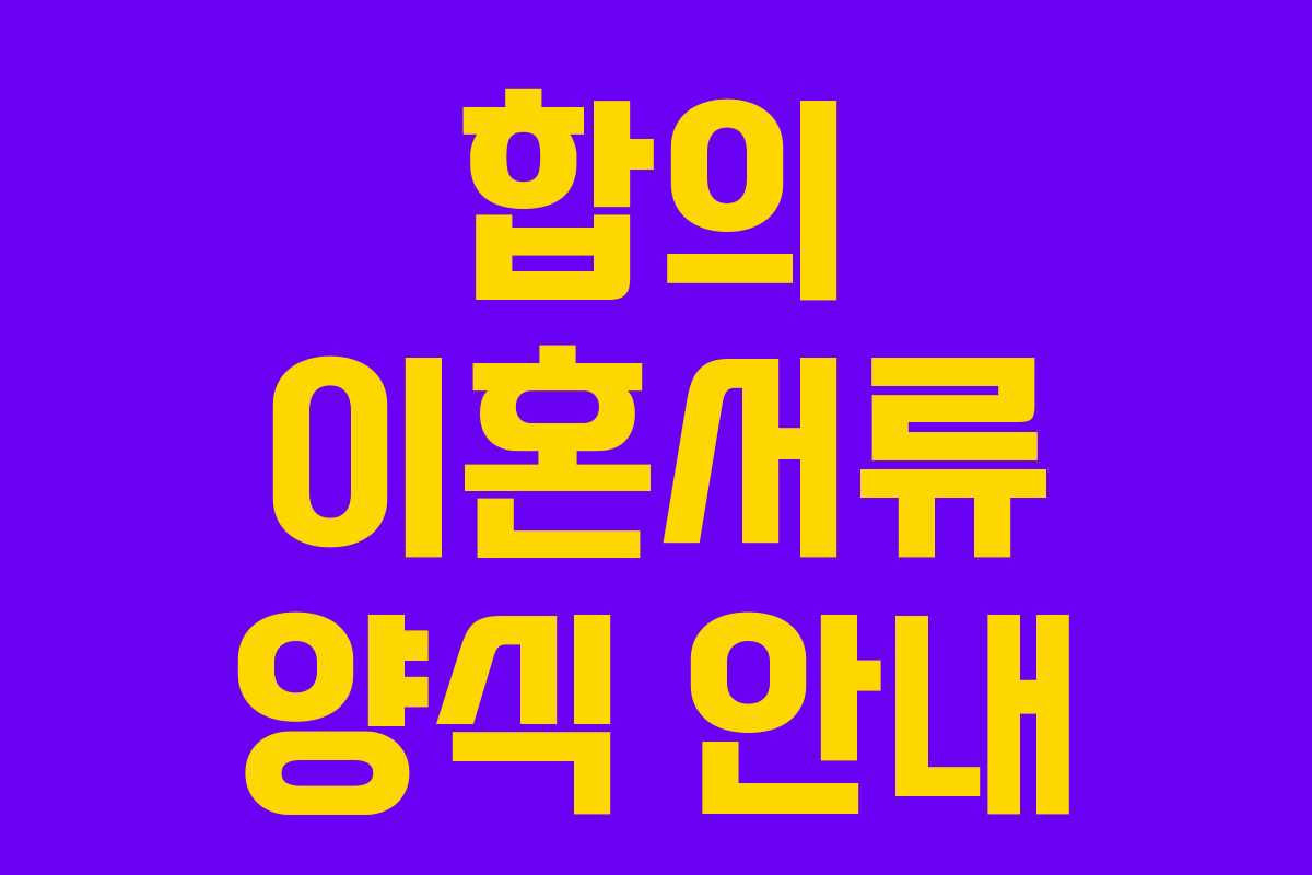 합의 이혼서류 양식 안내