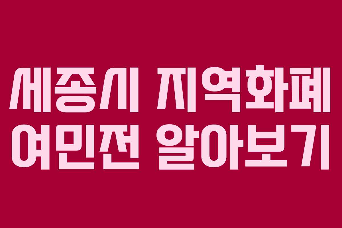 세종시 지역화폐 여민전 알아보기