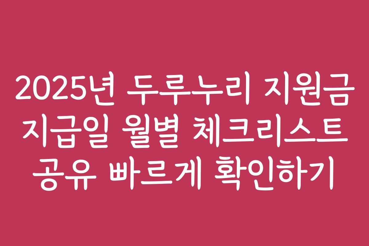 2025년 두루누리 지원금 지급일 월별 체크리스트 공유 빠르게 확인하기