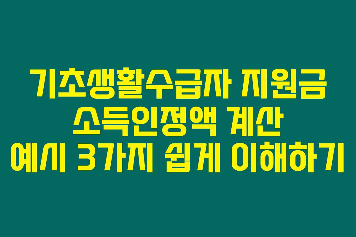 기초생활수급자 지원금 소득인정액 계산 예시 3가지 쉽게 이해하기