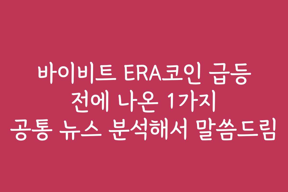 바이비트 ERA코인 급등 전에 나온 1가지 공통 뉴스 분석해서 말씀드림