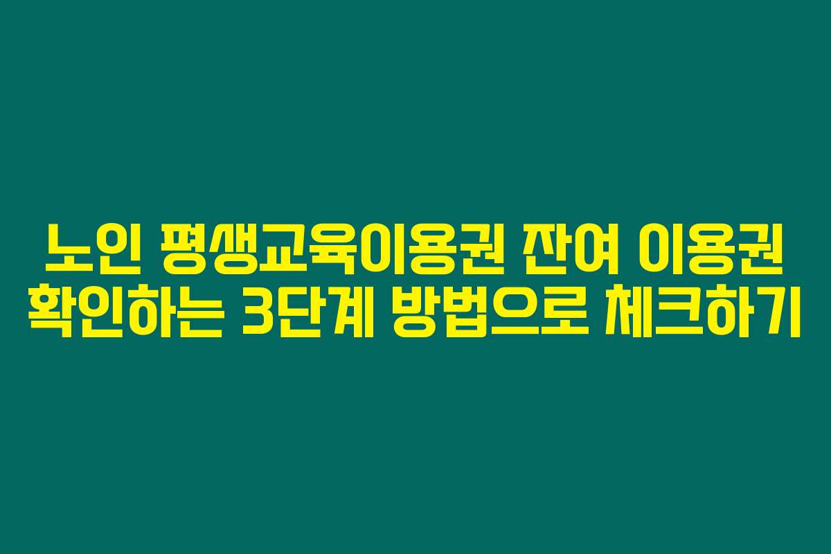 노인 평생교육이용권 잔여 이용권 확인하는 3단계 방법으로 체크하기