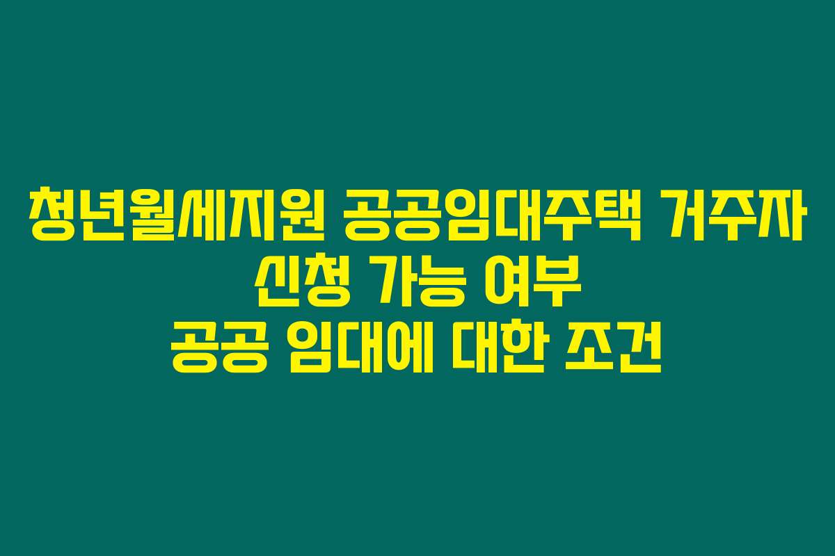 청년월세지원 공공임대주택 거주자 신청 가능 여부 공공 임대에 대한 조건