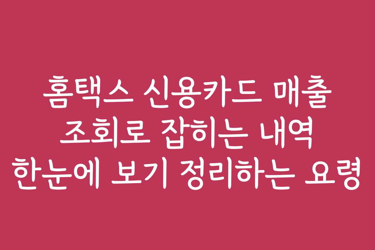 홈택스 신용카드 매출 조회로 잡히는 내역 한눈에 보기 정리하는 요령