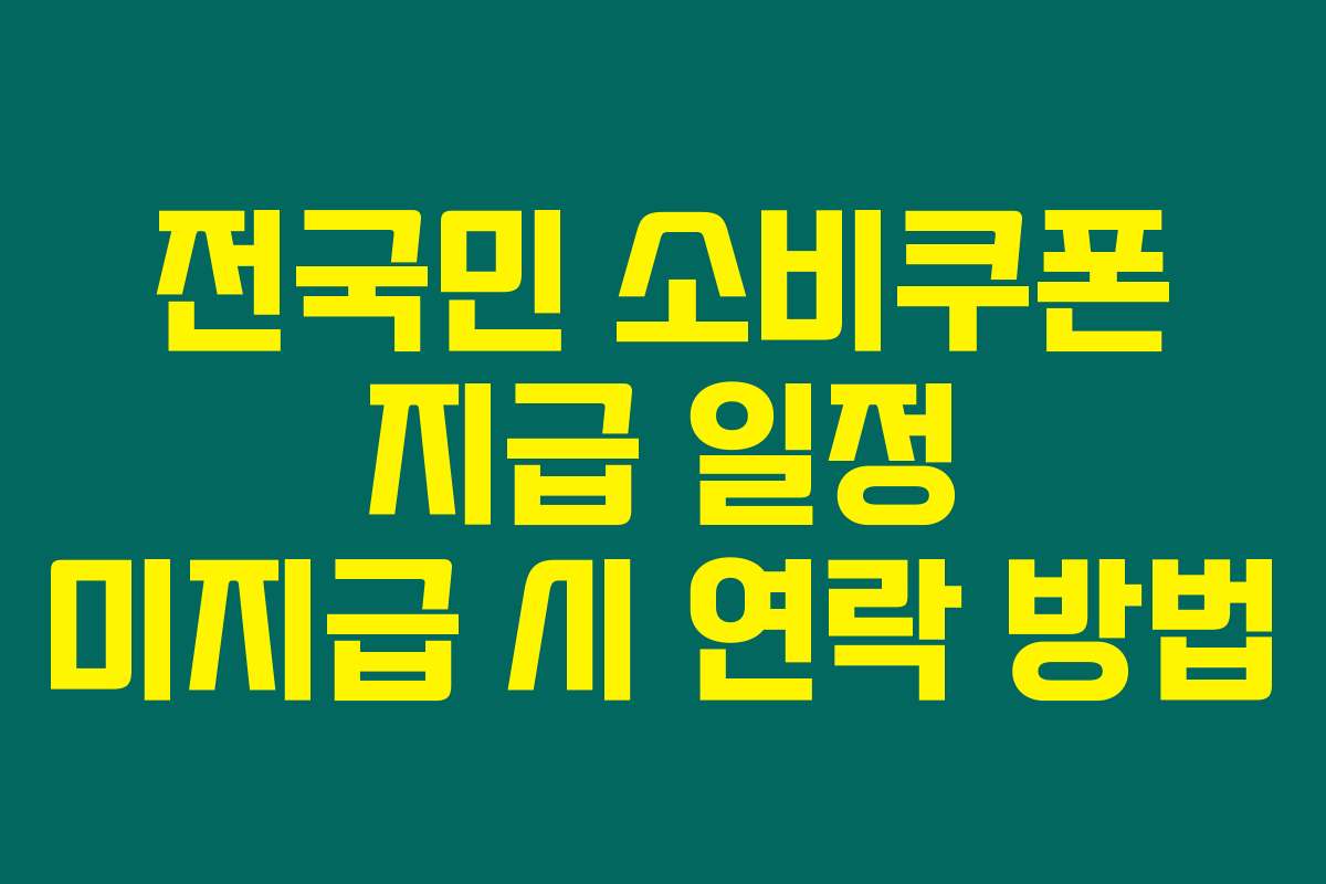 전국민 소비쿠폰 지급 일정 미지급 시 연락 방법