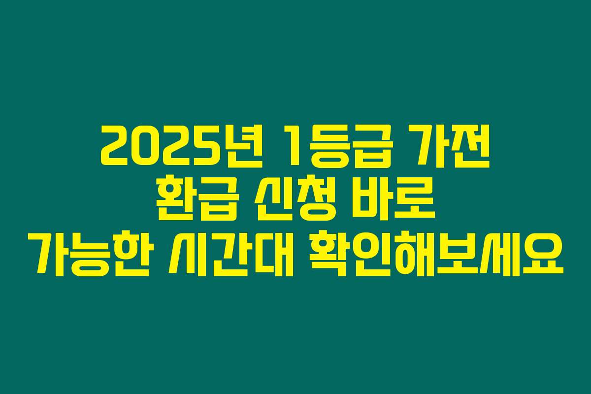 2025년 1등급 가전 환급 신청 바로 가능한 시간대 확인해보세요