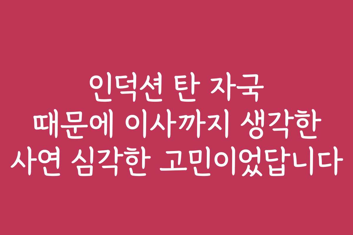 인덕션 탄 자국 때문에 이사까지 생각한 사연 심각한 고민이었답니다