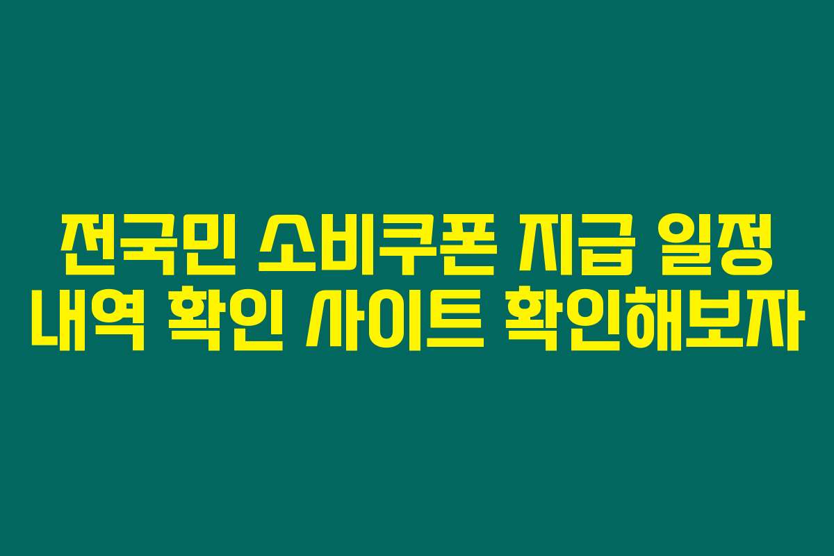 전국민 소비쿠폰 지급 일정 내역 확인 사이트 확인해보자