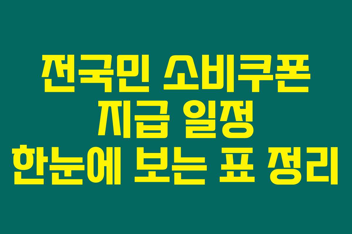 전국민 소비쿠폰 지급 일정 한눈에 보는 표 정리